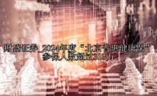 2024年度“北京普惠健康保”参保人数超过313万